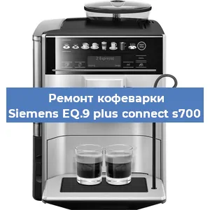 Замена счетчика воды (счетчика чашек, порций) на кофемашине Siemens EQ.9 plus connect s700 в Воронеже